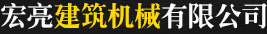 沈陽市宏亮建筑機械有限公司